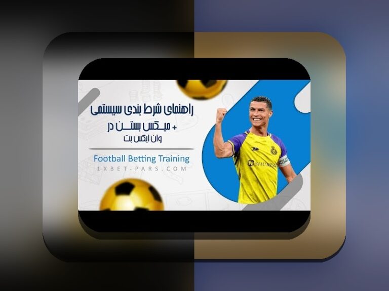 راهنمای کامل درباره وان ایکس بت معتبره: چگونه این سایت شرط بندی مورد اعتماد است؟