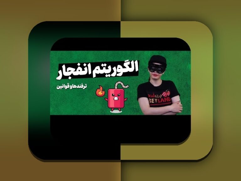 الگوریتم بازی انفجار هات بت چیست؟ کشف رازهای پشت آن برای کاربران سایت شرط بندی