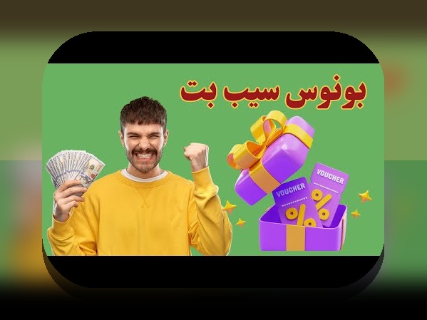 رازهای سیب بیت: راهنمای کامل برای کاربران سایت شرط بندی ایرانی