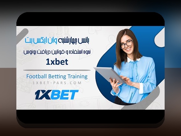 آیا می‌دانید بونوس روز دوشنبه وان ایکس بت چگونه به سود شما در سایت شرط بندی کمک می‌کند؟